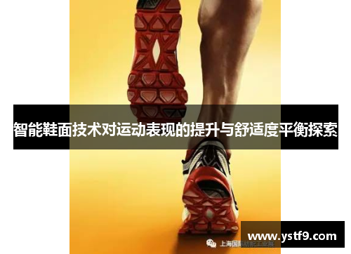 智能鞋面技术对运动表现的提升与舒适度平衡探索