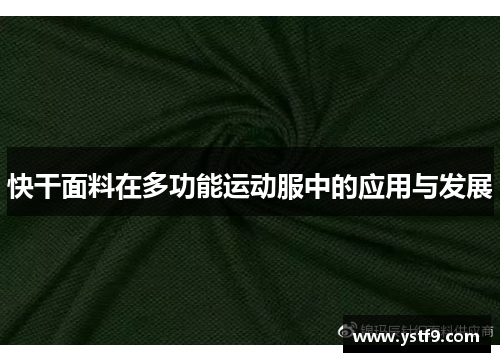 快干面料在多功能运动服中的应用与发展