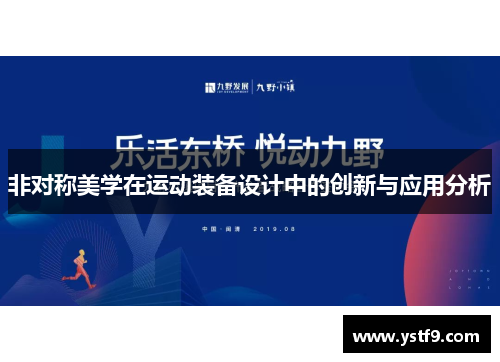 非对称美学在运动装备设计中的创新与应用分析