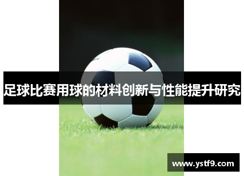 足球比赛用球的材料创新与性能提升研究