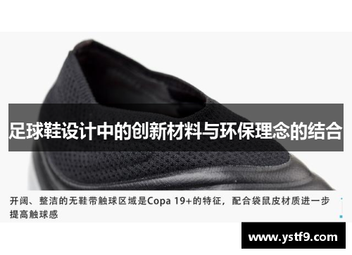 足球鞋设计中的创新材料与环保理念的结合